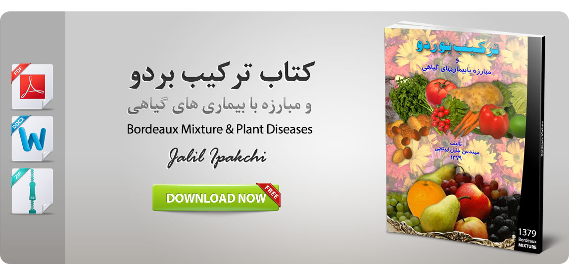 - دانلود کتاب ترکیب بردو و مبارزه با بیماری های گیاهی